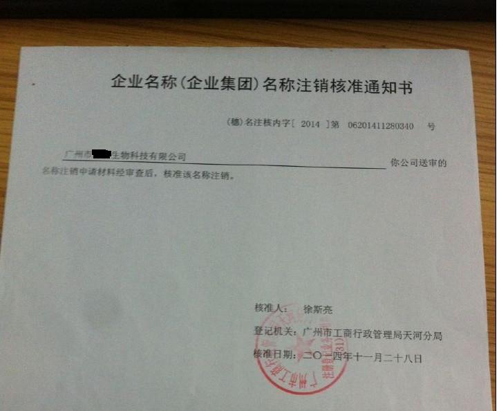 广州工商注册名称注销通知书